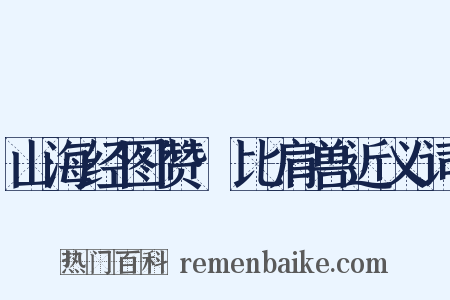 山海经图赞·比肩兽近义词是什么意思的图片